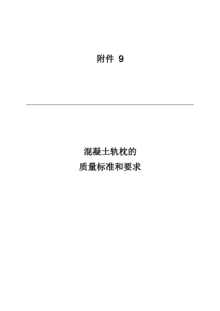 混凝土轨枕的质量标准和要求
