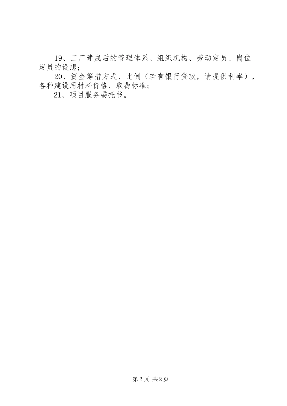 编制可行性研究报告所需基础资料清单_第2页