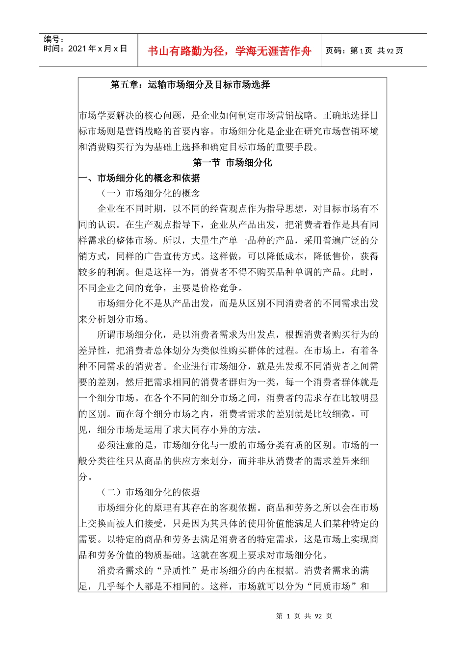 运输市场细分及目标市场选择_第1页