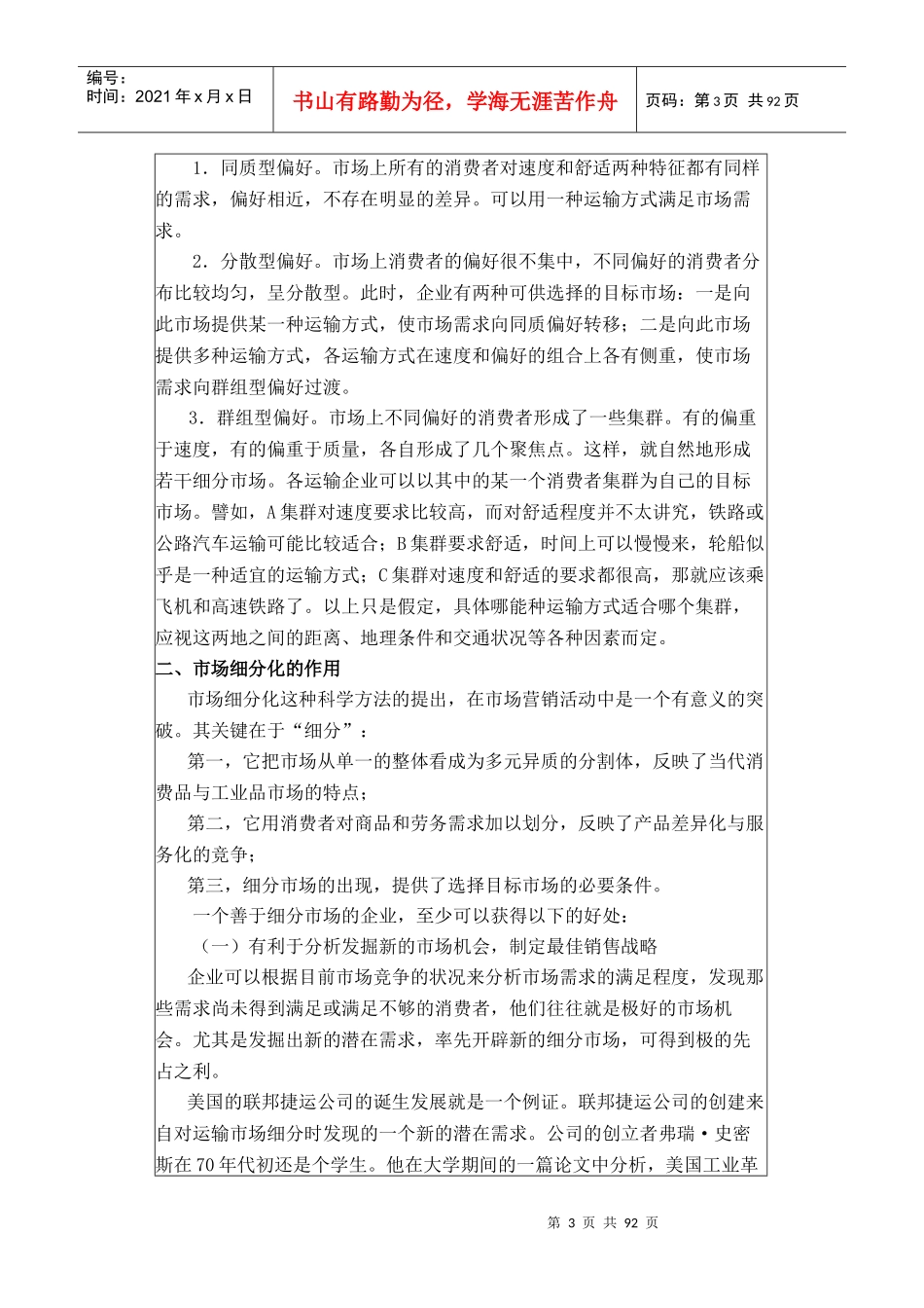 运输市场细分及目标市场选择_第3页