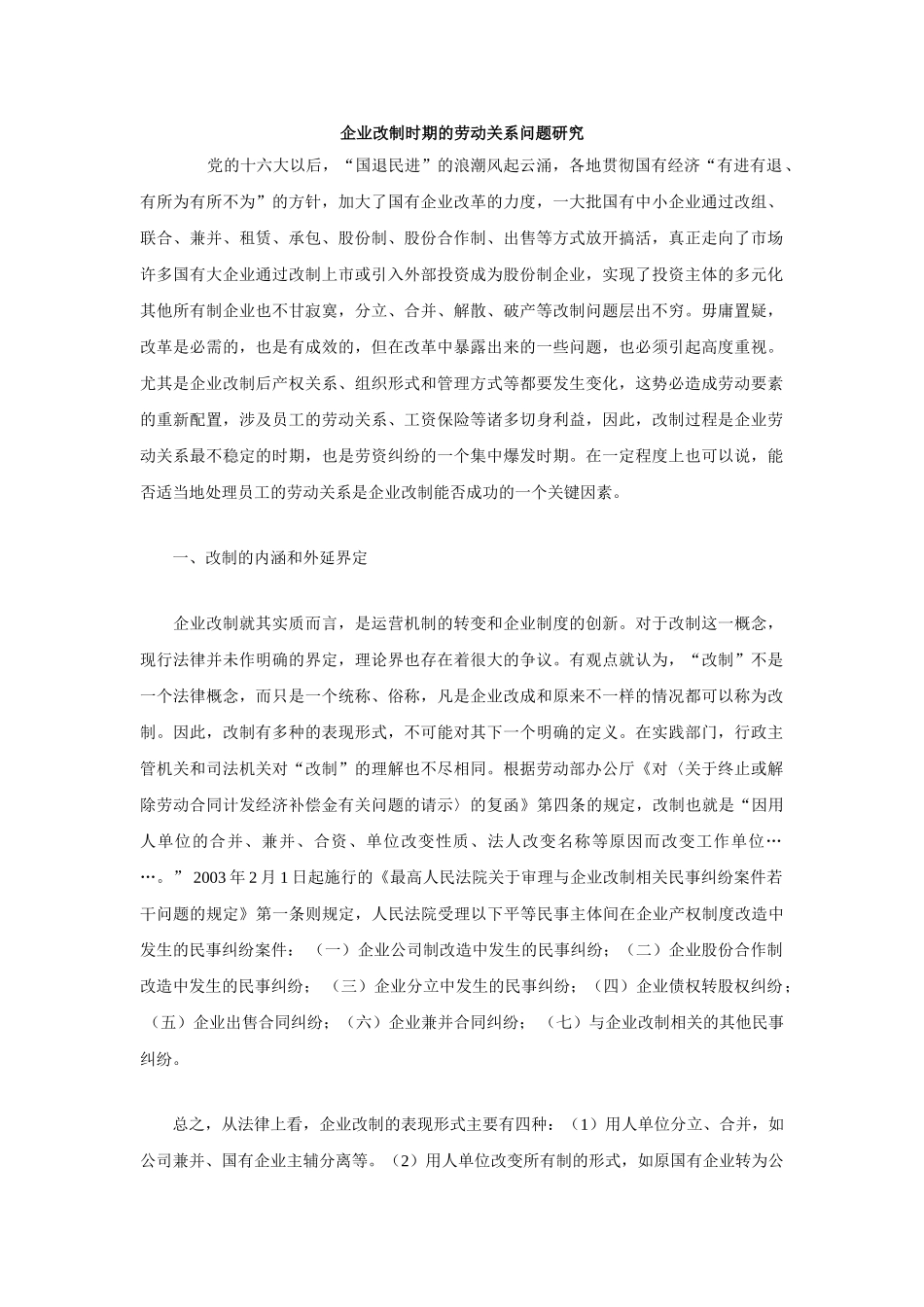 企业改制时期的劳动关系问题研究_第1页