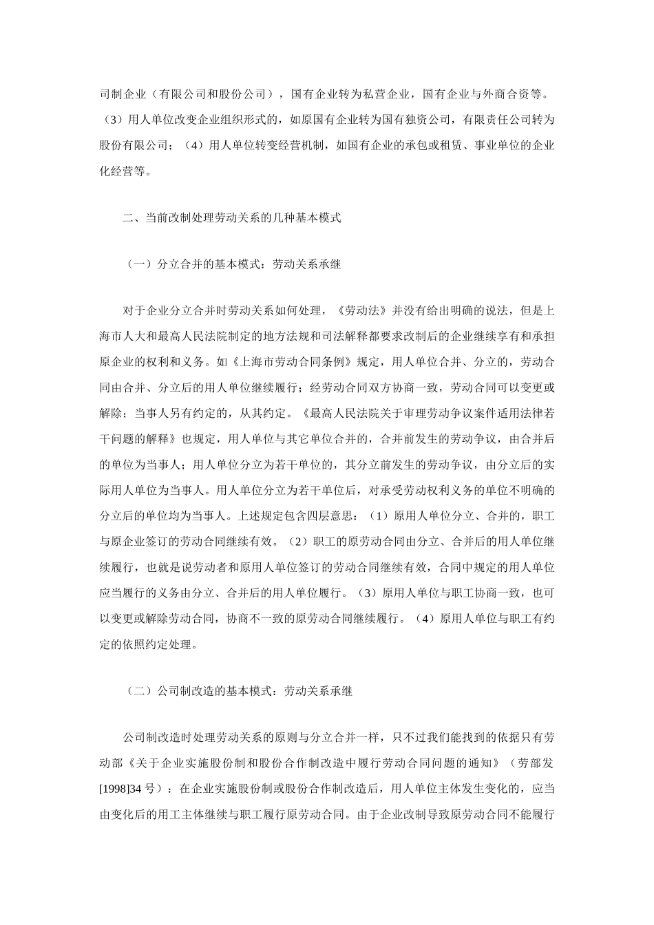 企业改制时期的劳动关系问题研究_第2页