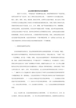 企业改制时期的劳动关系问题研究