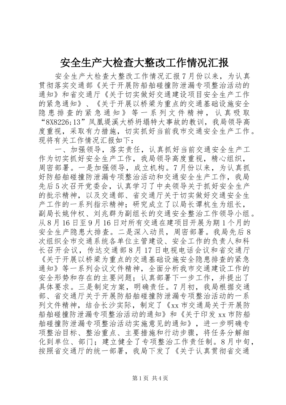 安全生产大检查大整改工作情况汇报_第1页