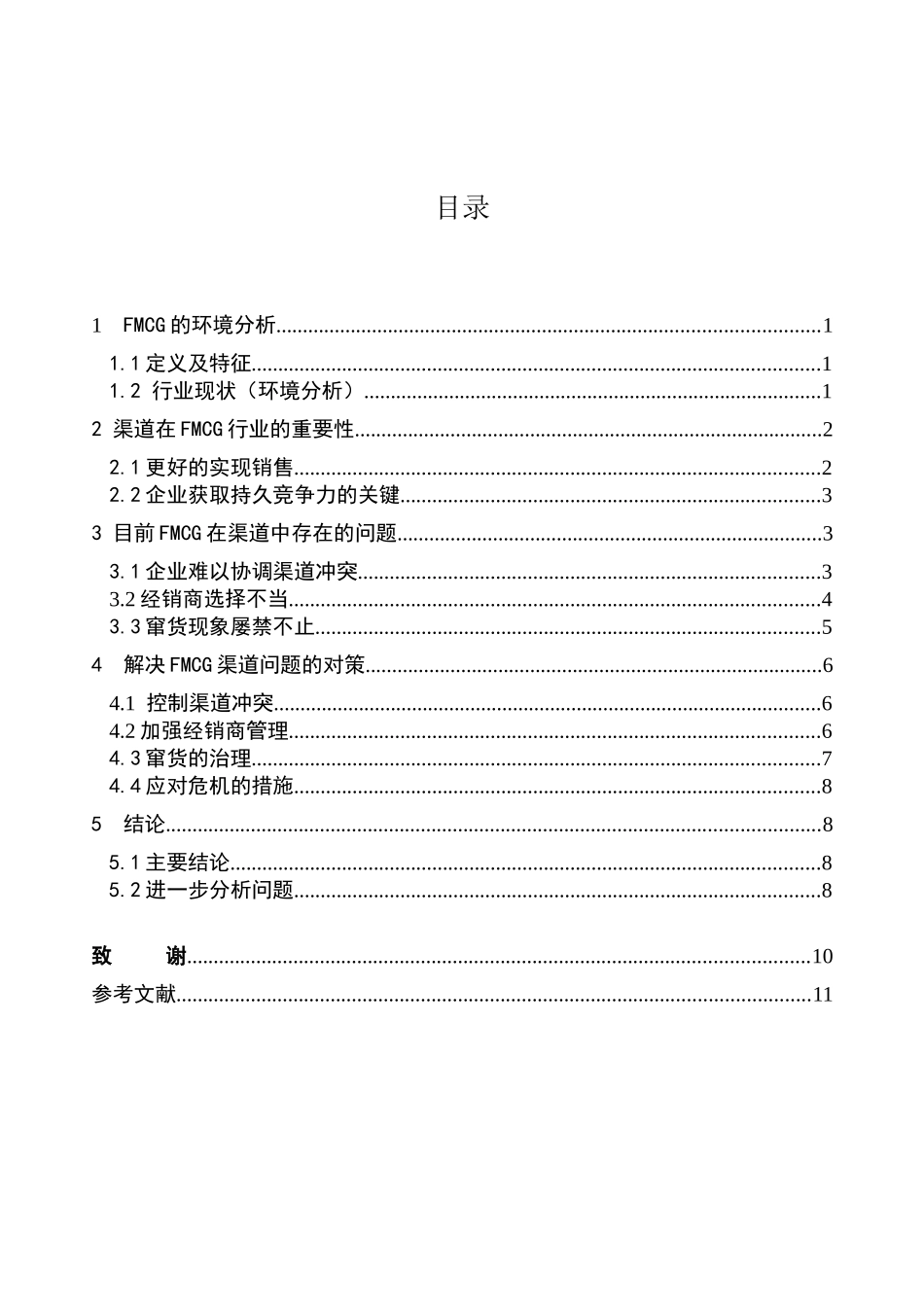 浅析FMCG行业的渠道管理策略_第3页