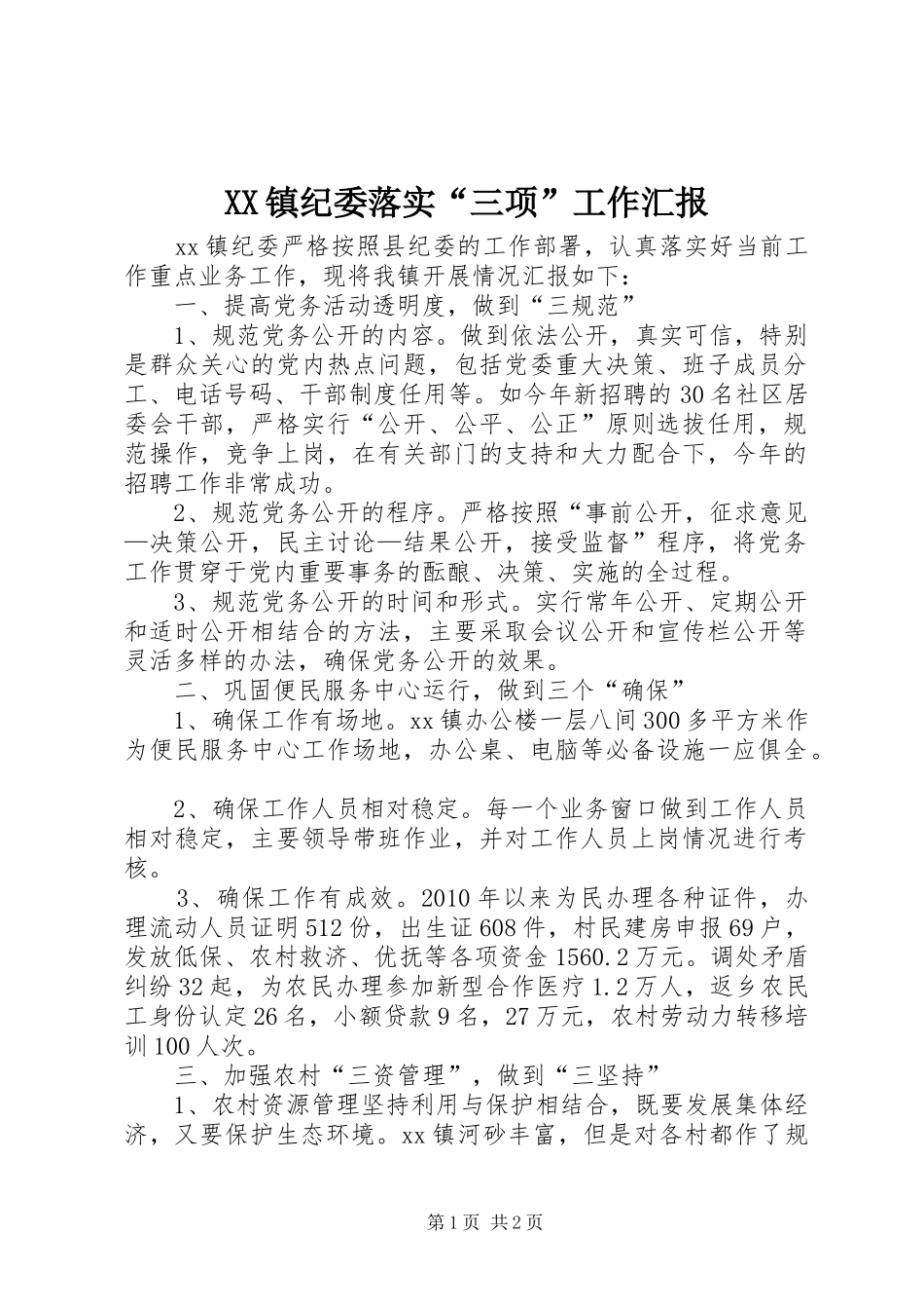 XX镇纪委落实“三项”工作汇报_第1页