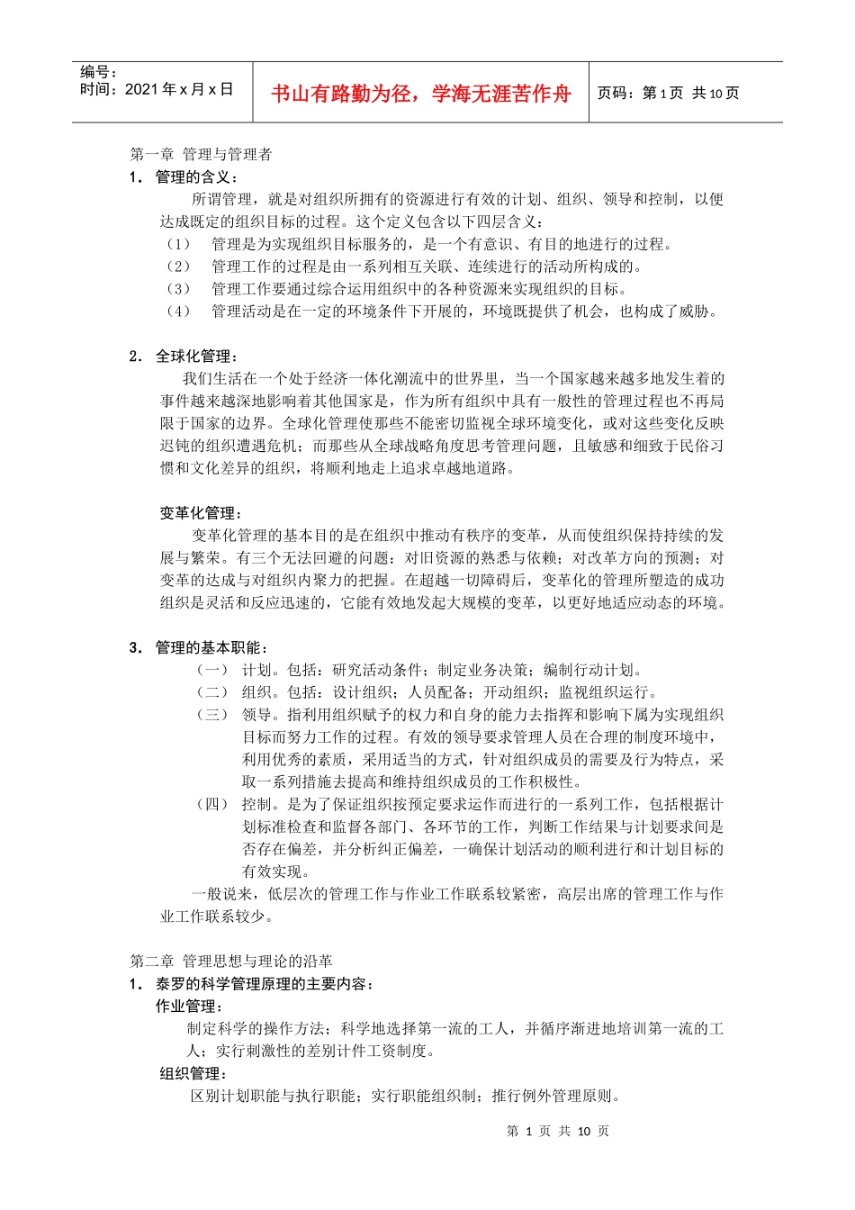 西安交通大学管理学精要_第1页