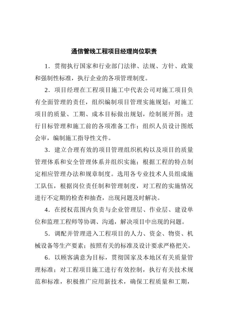 通信管线工程项目岗位职责大全_第1页