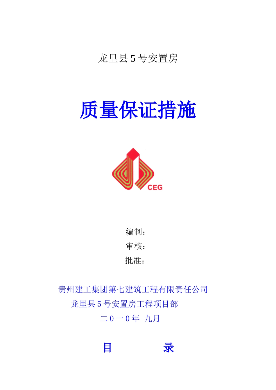 龙里县某安置房质量保证措施_第1页