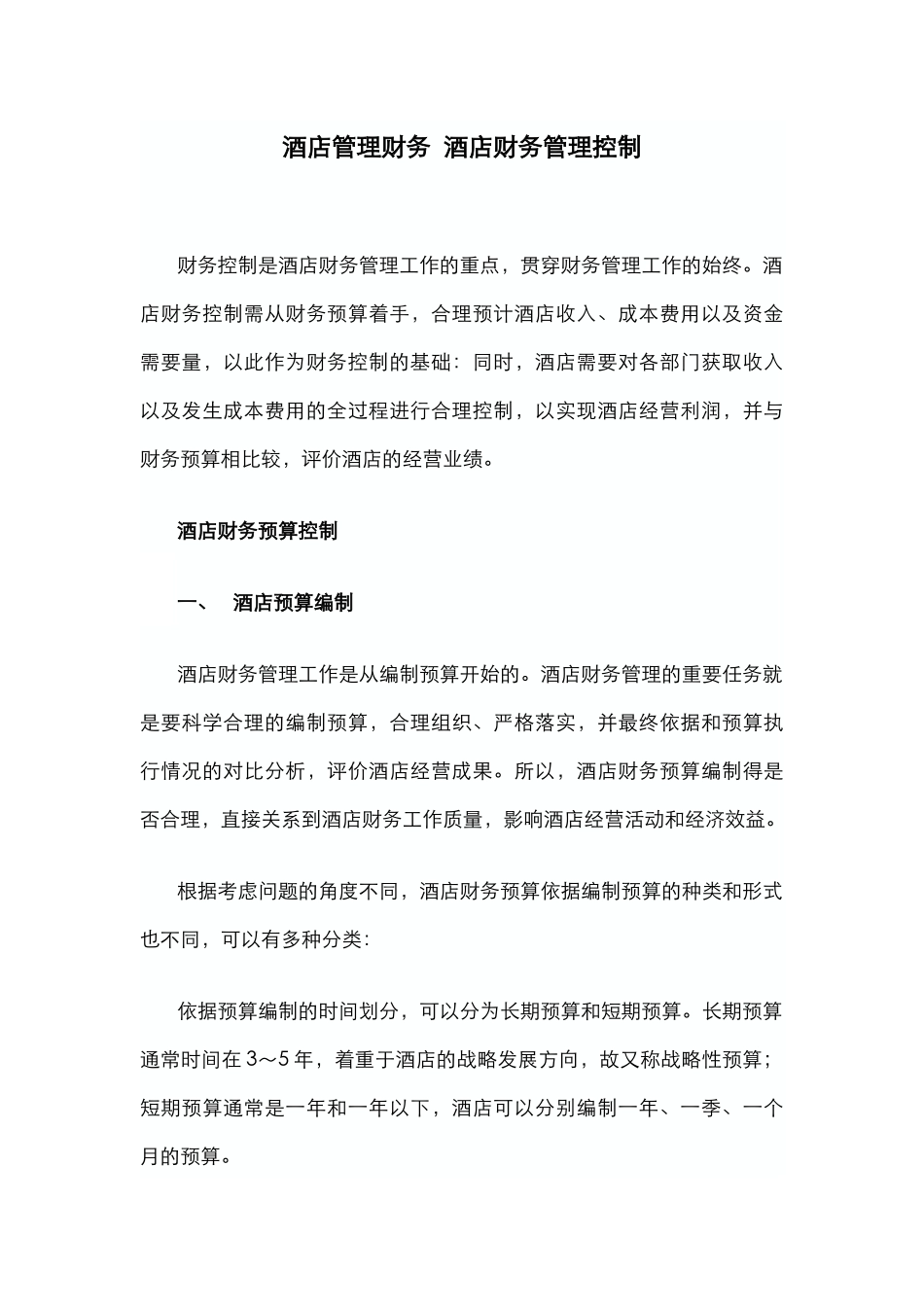 酒店管理财务  酒店财务管理控制(叶予舜)_第1页