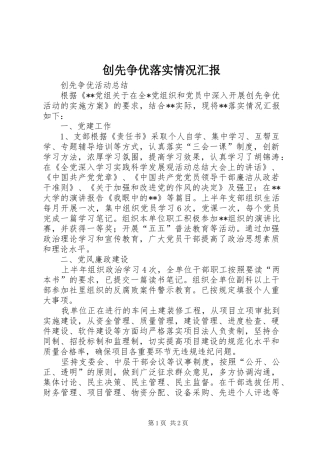 创先争优落实情况汇报