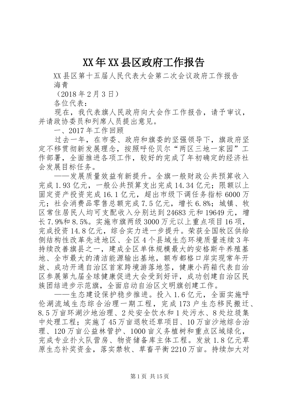 XX年XX县区政府工作报告_6 (31)_第1页