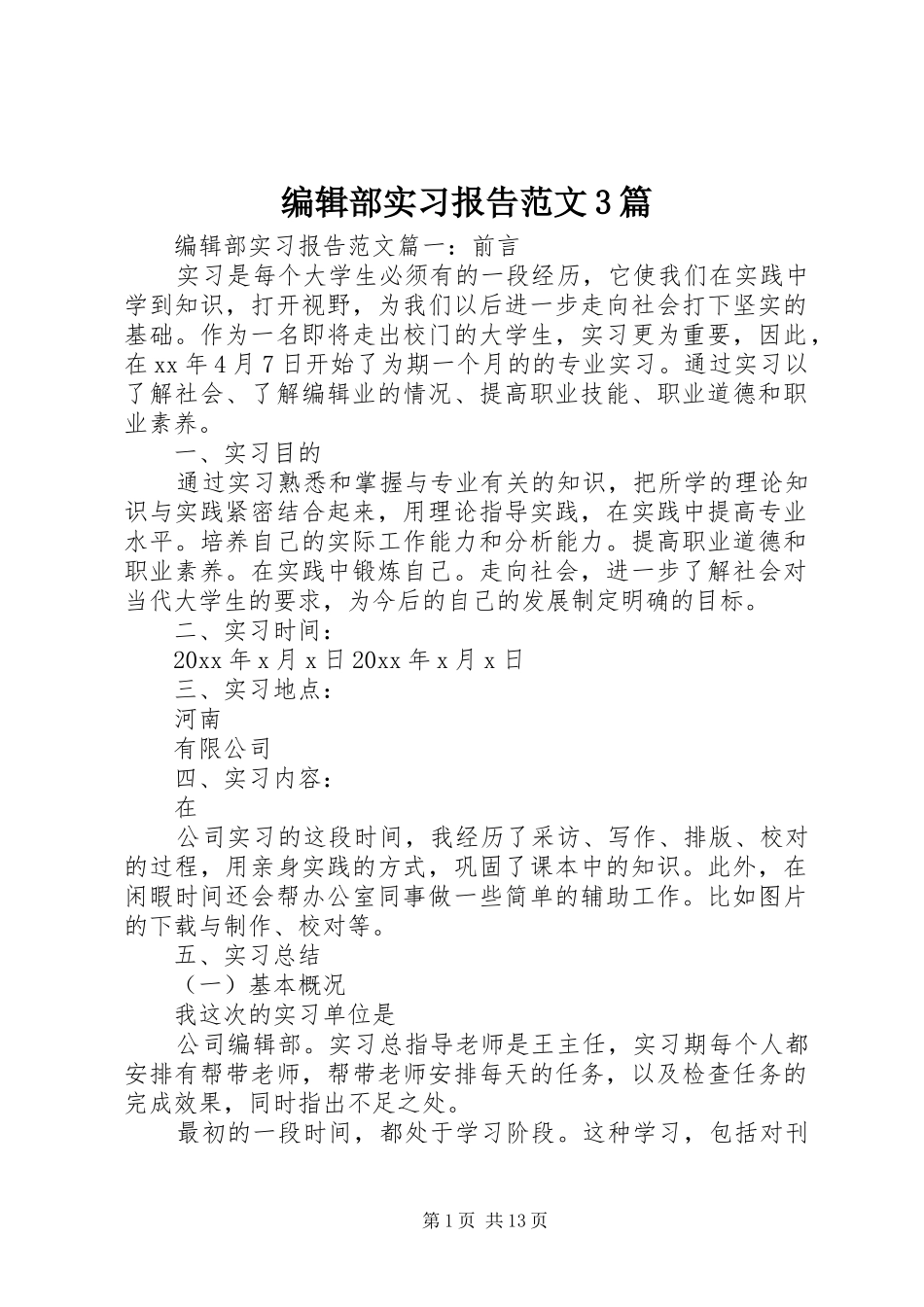 编辑部实习报告范文3篇_第1页
