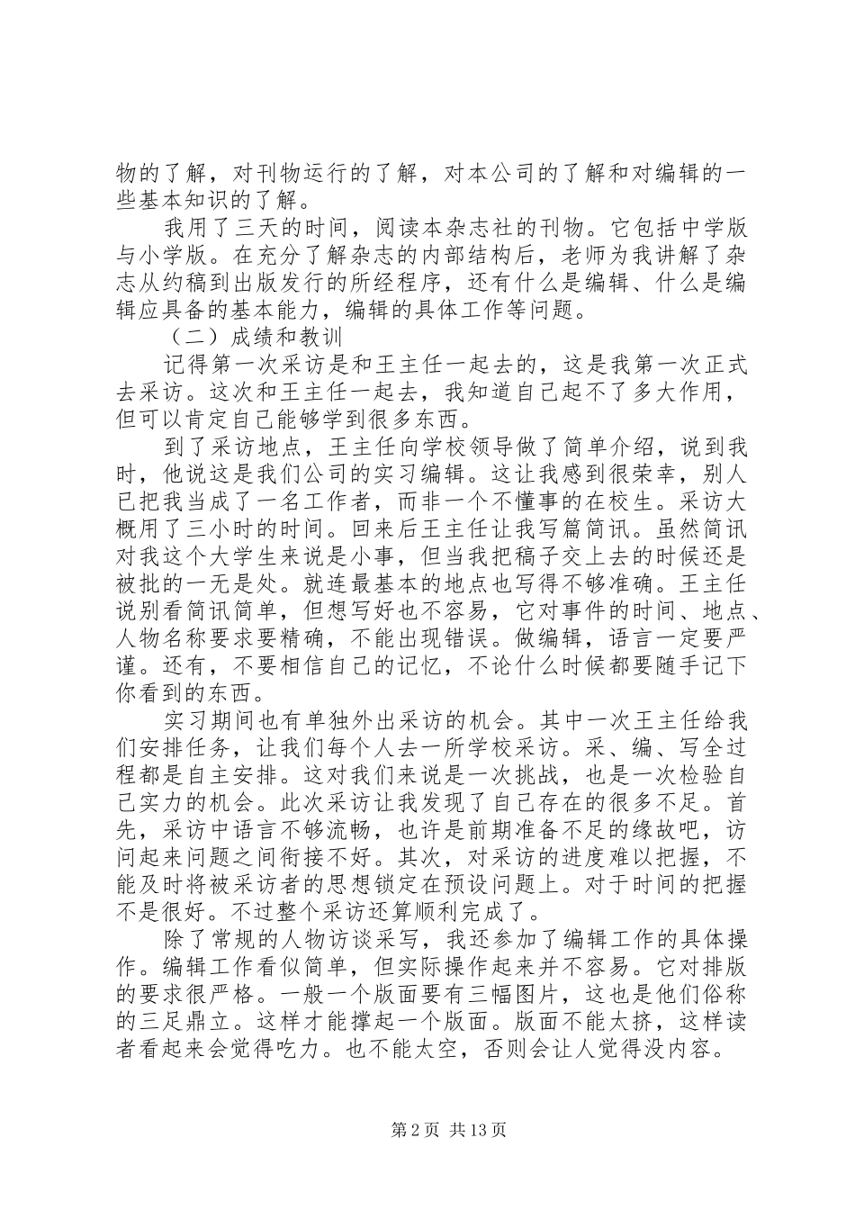 编辑部实习报告范文3篇_第2页