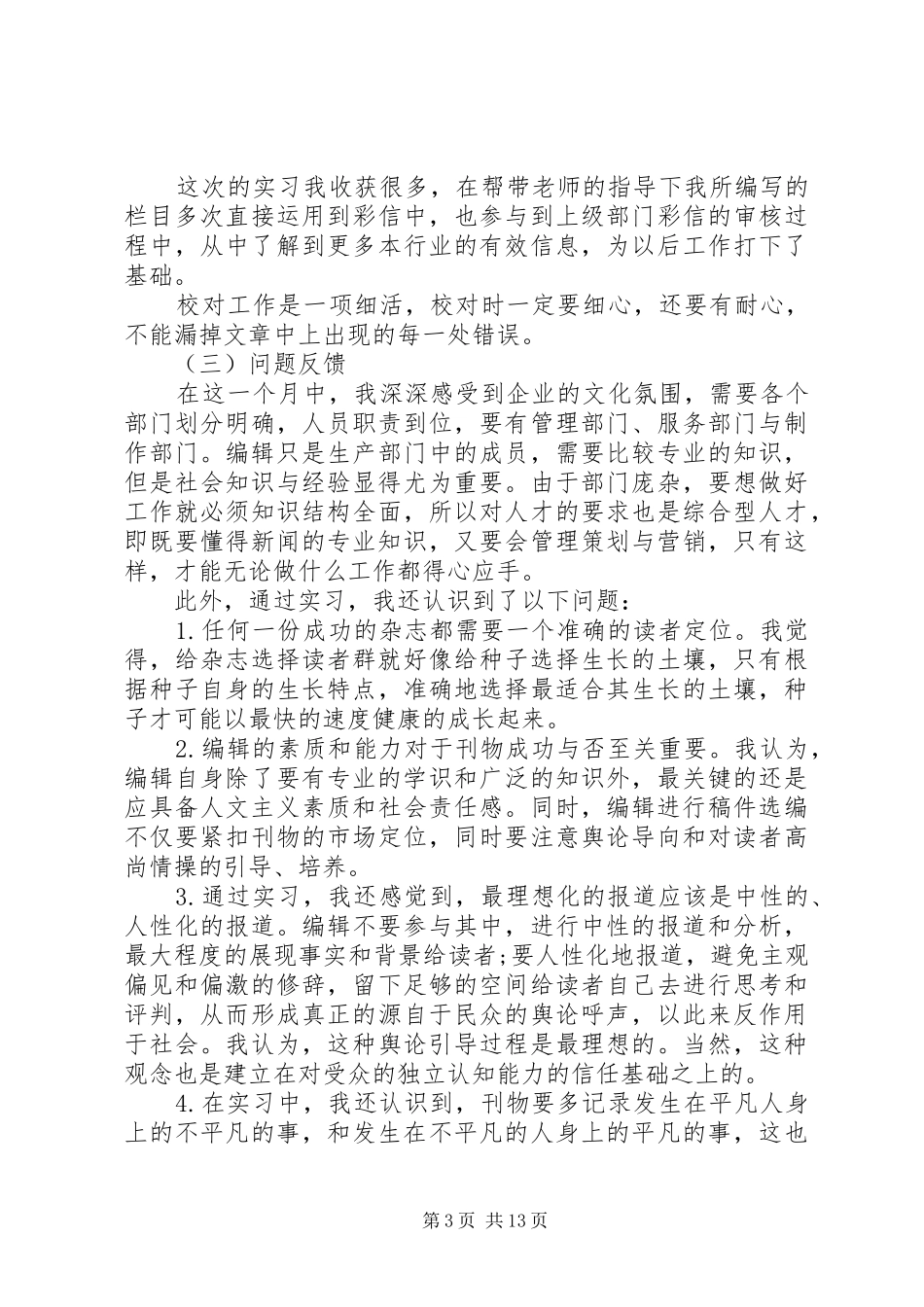 编辑部实习报告范文3篇_第3页