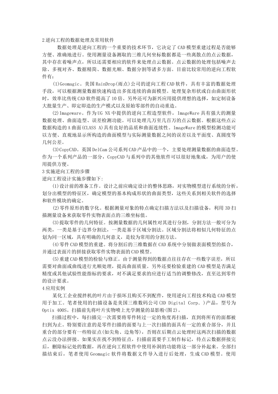 逆向工程技术在机械领域的应用11904_第3页