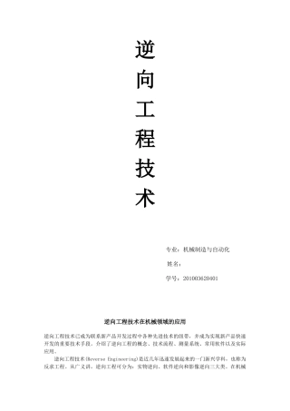 逆向工程技术在机械领域的应用11904