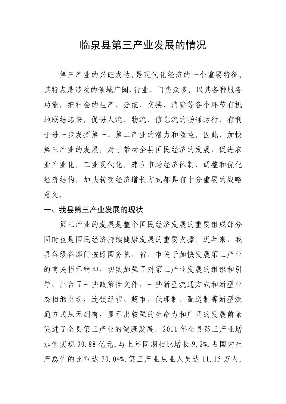 加快第三产业发展的调查与思考_第1页