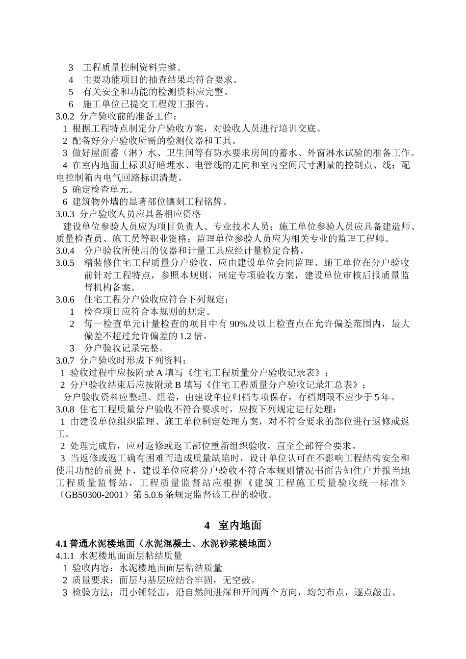 江苏省住宅工程质量分户验收制度_第3页