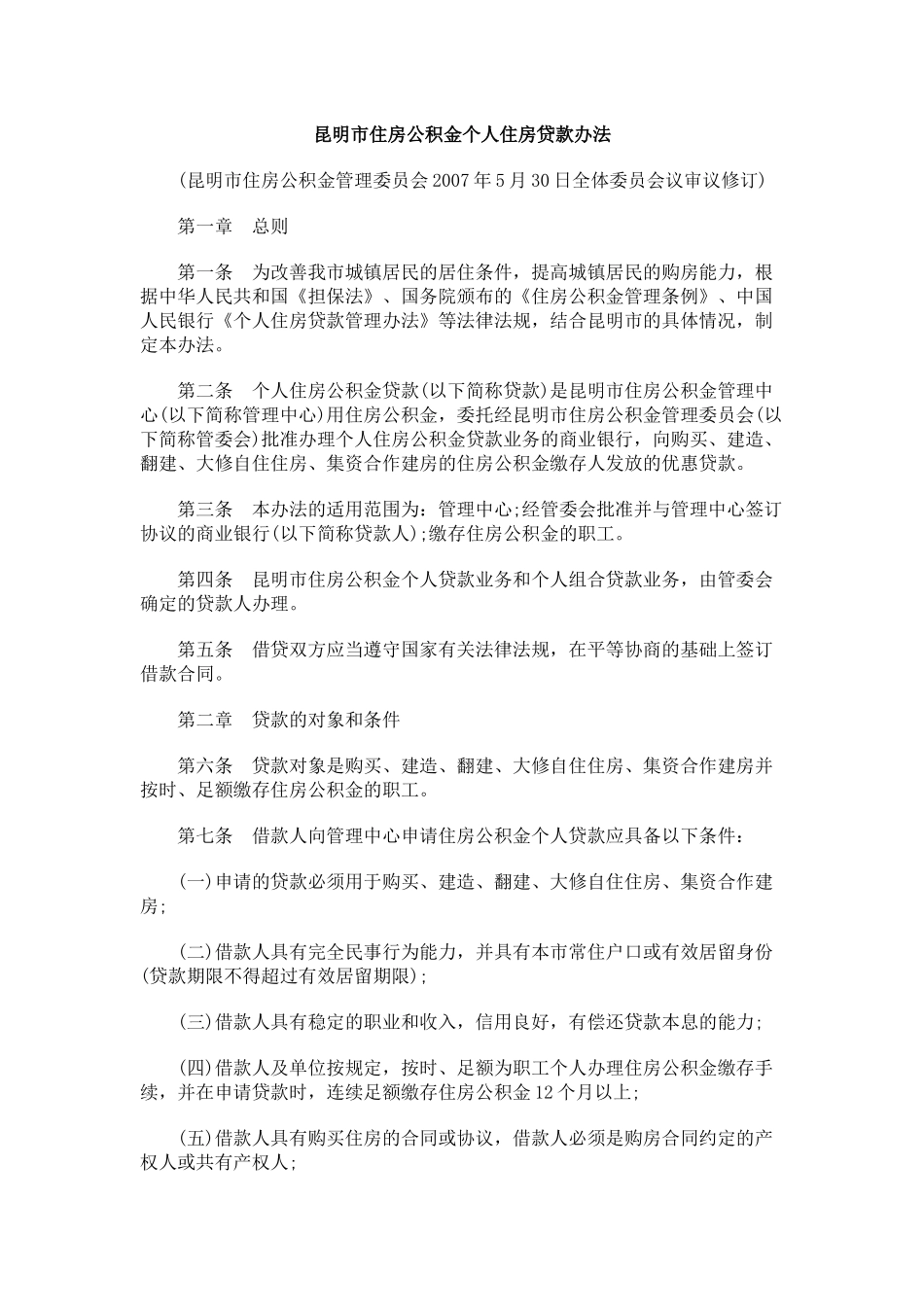 昆明市住房公积金个人住房贷款办法_第1页