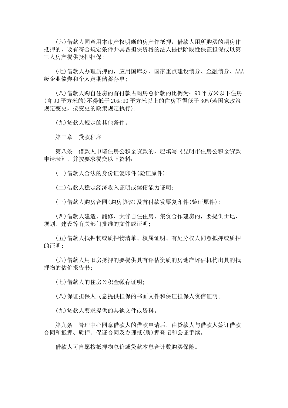 昆明市住房公积金个人住房贷款办法_第2页