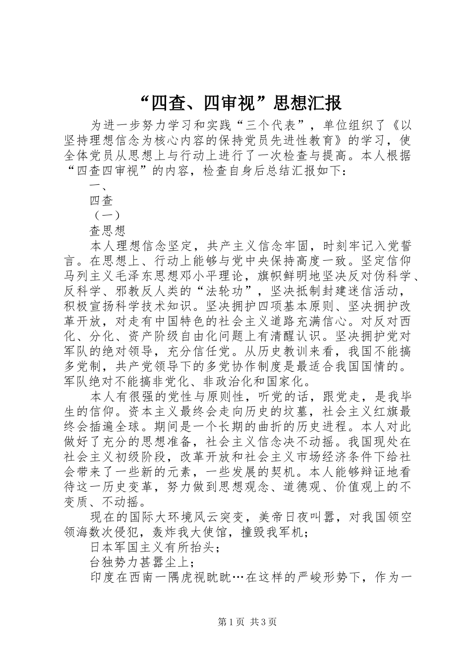 “四查、四审视”思想汇报_第1页