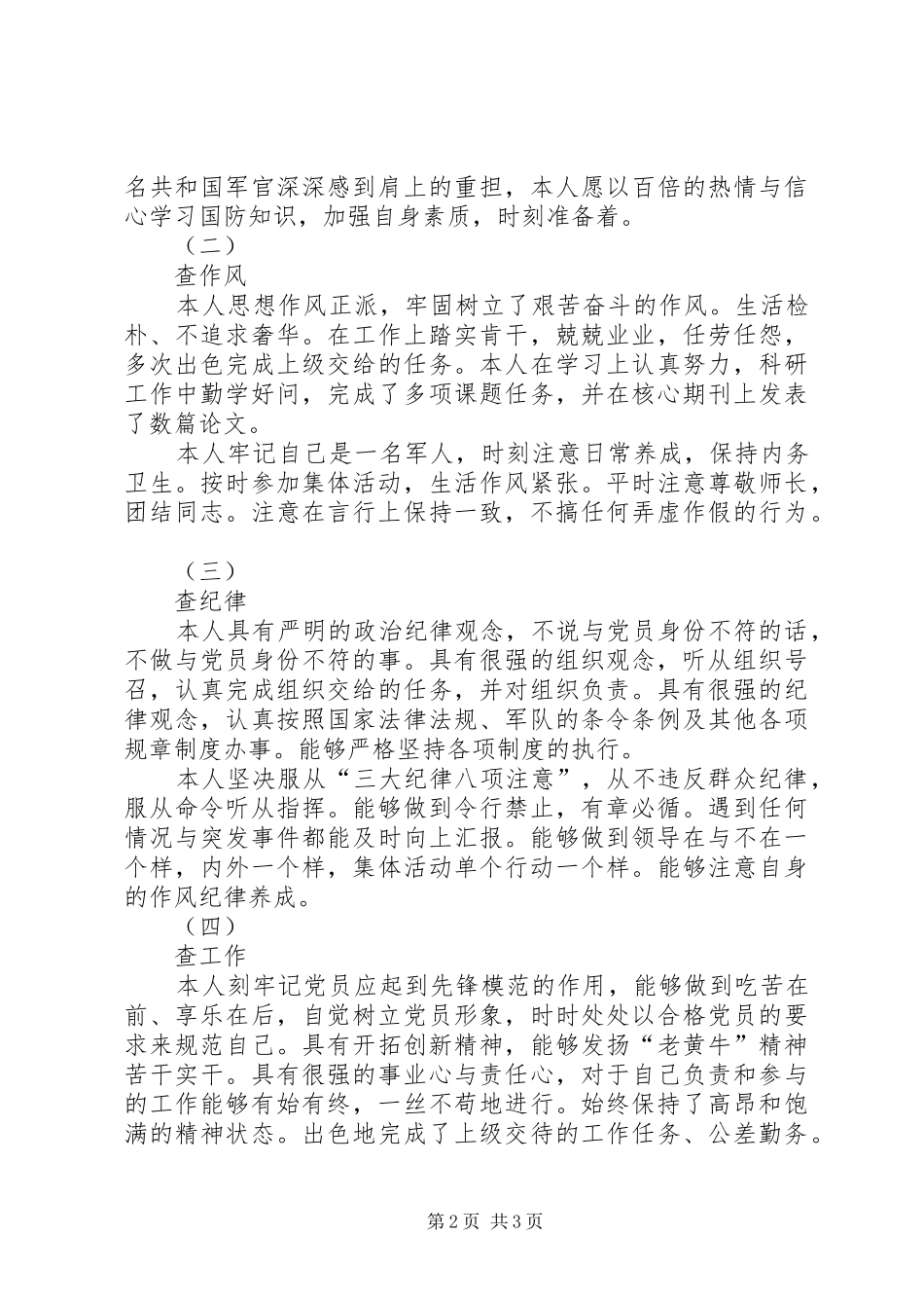 “四查、四审视”思想汇报_第2页