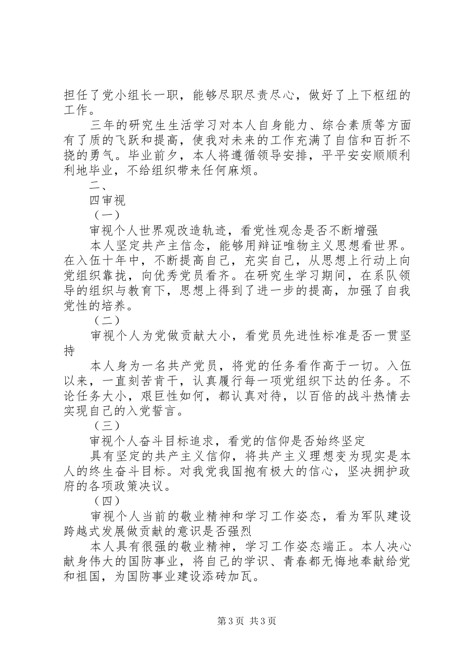 “四查、四审视”思想汇报_第3页