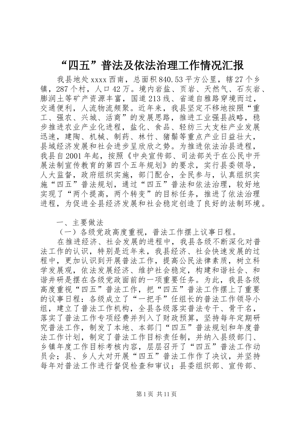 “四五”普法及依法治理工作情况汇报 (12)_第1页