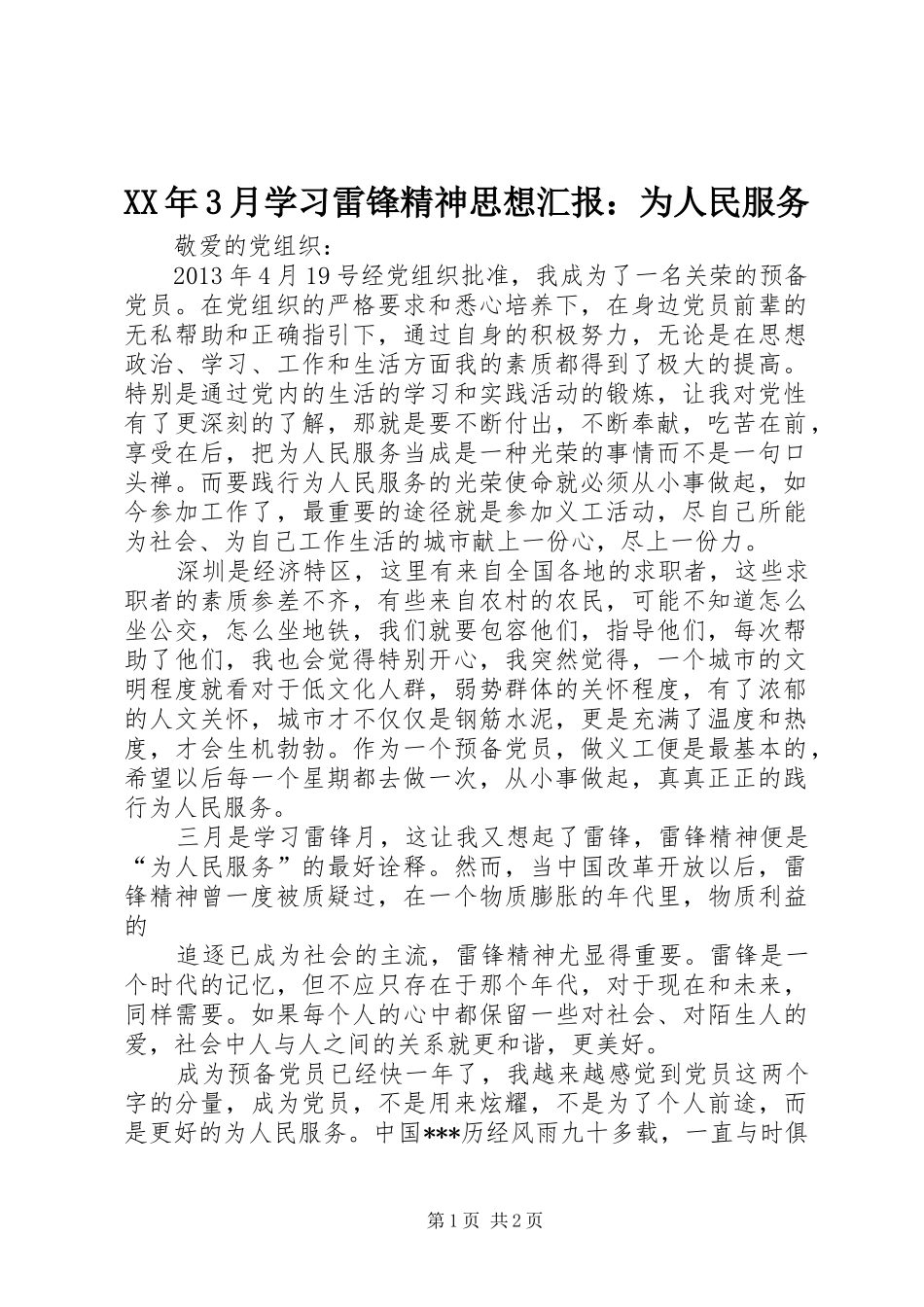 XX年3月学习雷锋精神思想汇报：为人民服务_第1页