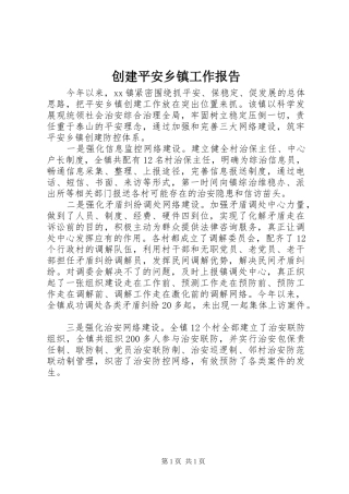 创建平安乡镇工作报告