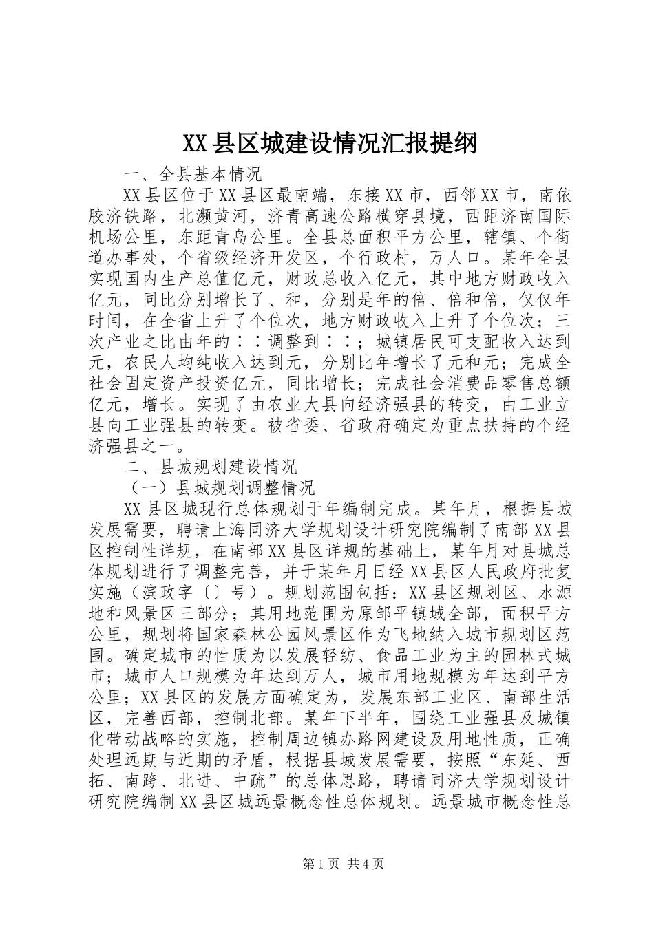 XX县区城建设情况汇报提纲_第1页
