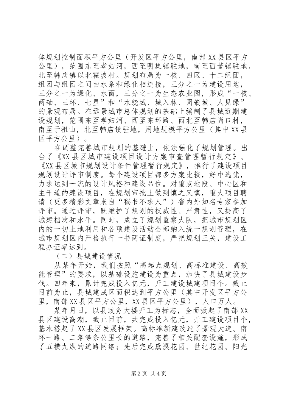 XX县区城建设情况汇报提纲_第2页