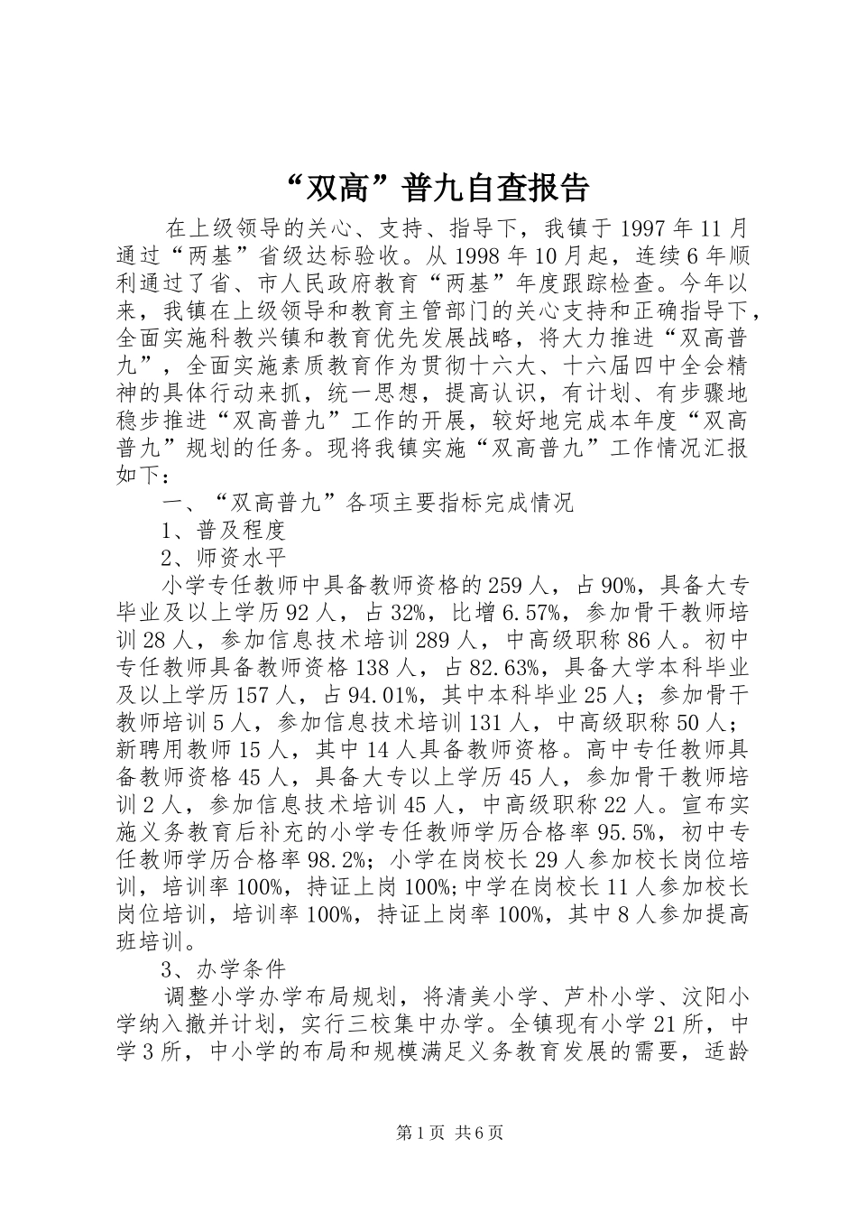“双高”普九自查报告_第1页