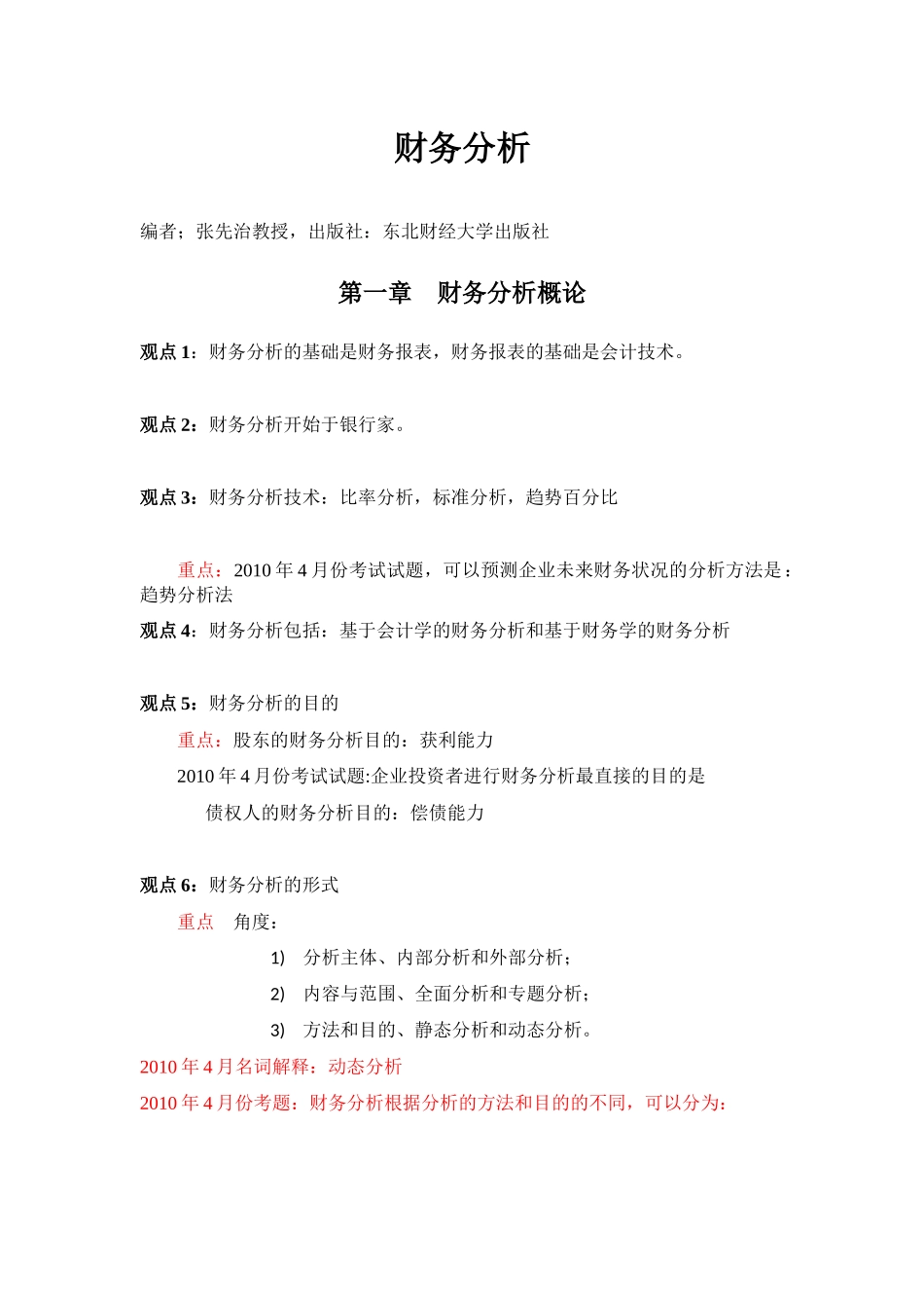 江苏省自考财务分析重点_第1页