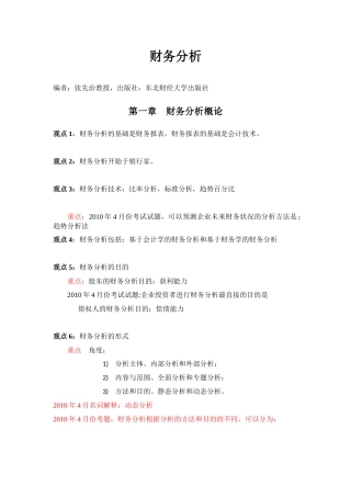 江苏省自考财务分析重点