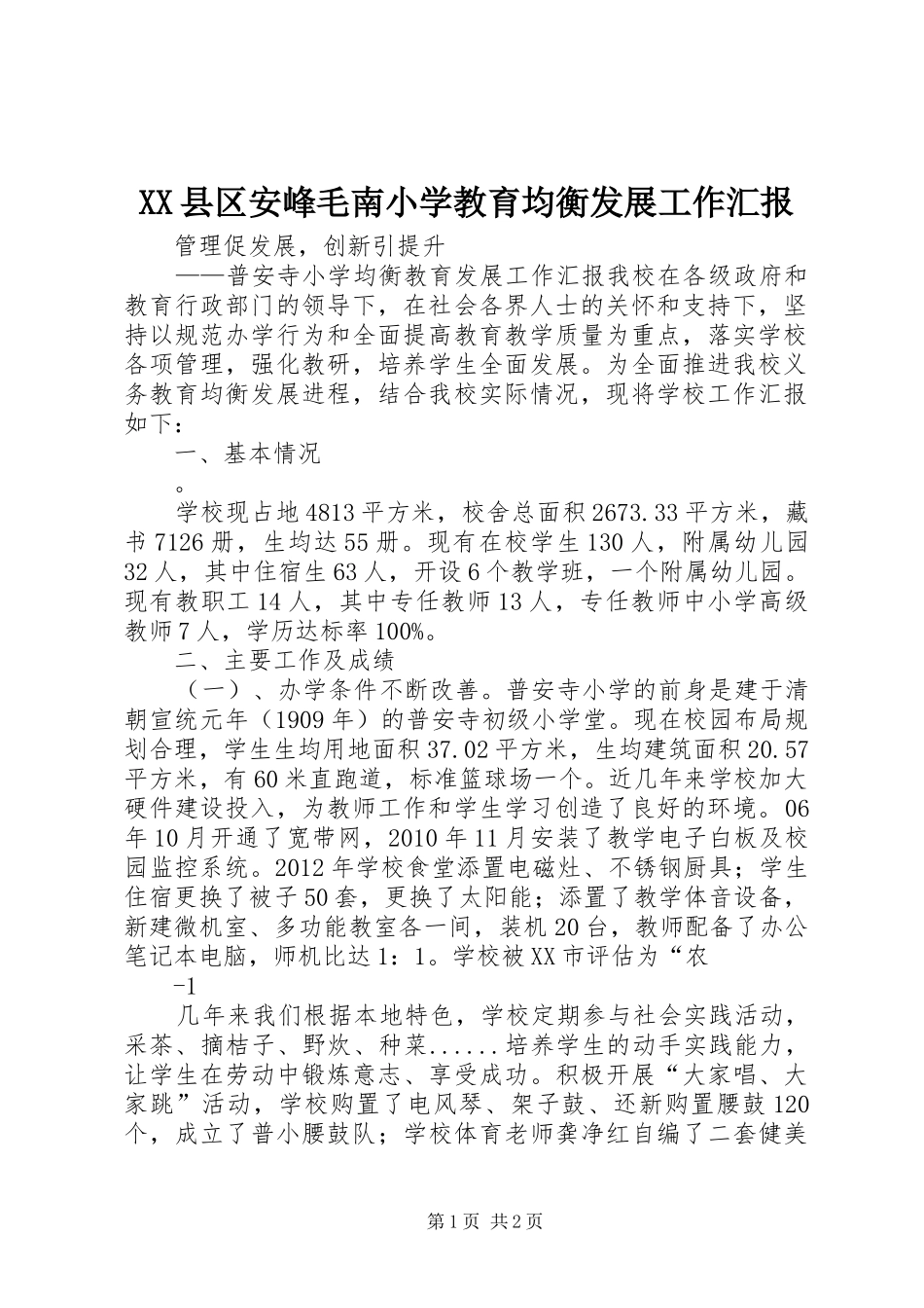 XX县区安峰毛南小学教育均衡发展工作汇报_第1页