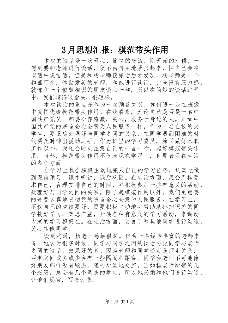 3月思想汇报：模范带头作用_第1页