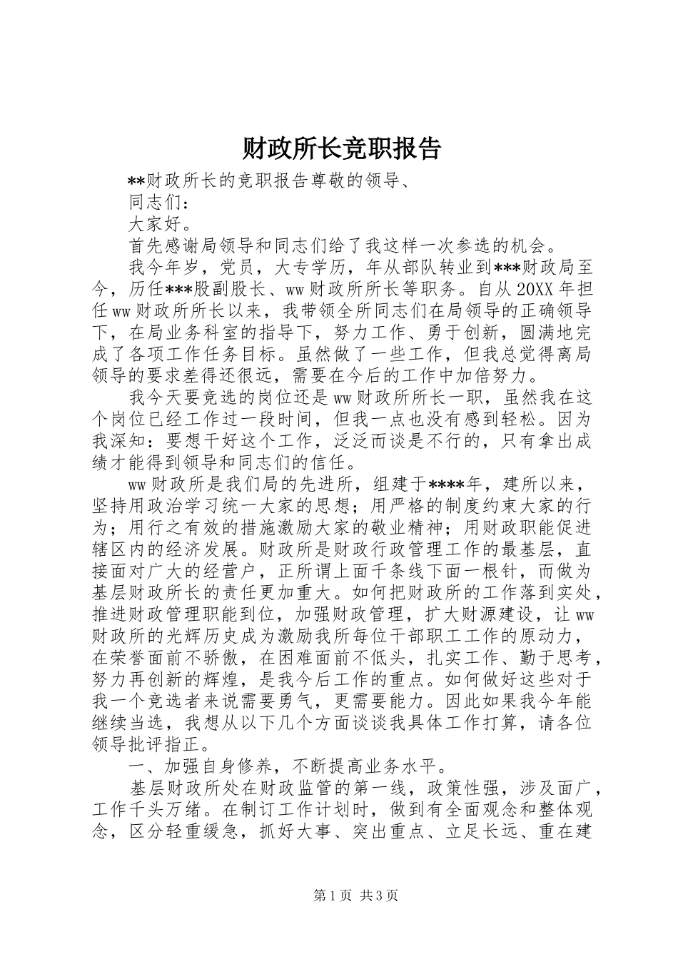 财政所长竞职报告_第1页