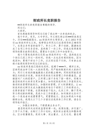 财政所长竞职报告