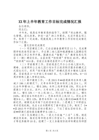 XX年上半年教育工作目标完成情况汇报