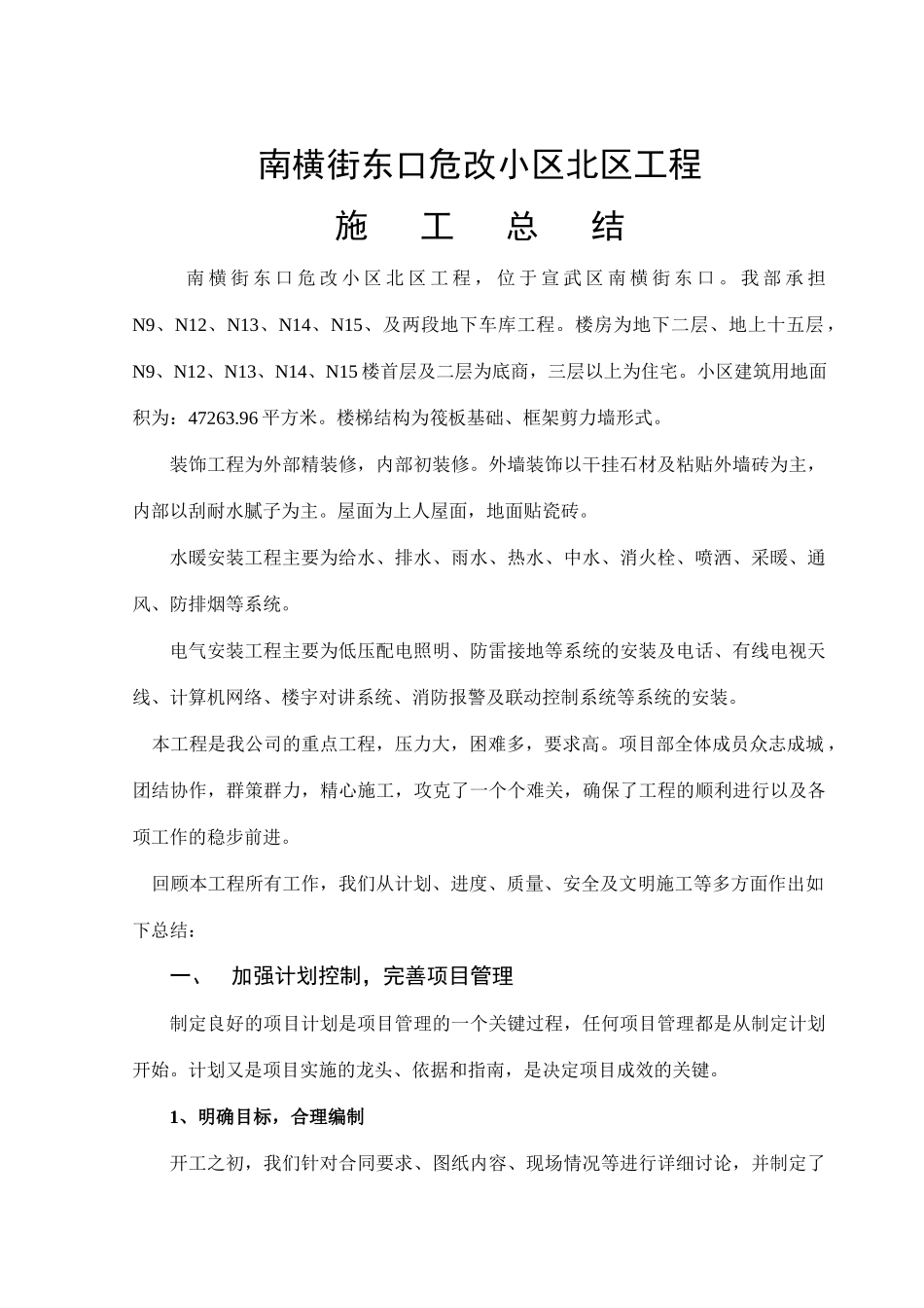 南横街东口危改小区N12楼工程施工总结_第1页