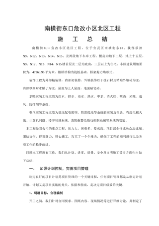 南横街东口危改小区N12楼工程施工总结