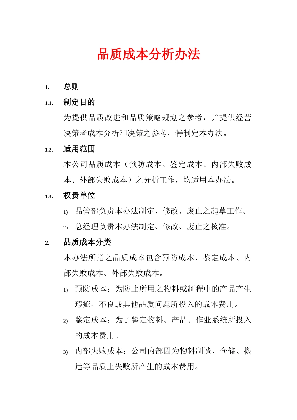 品质成本分析办法_第1页