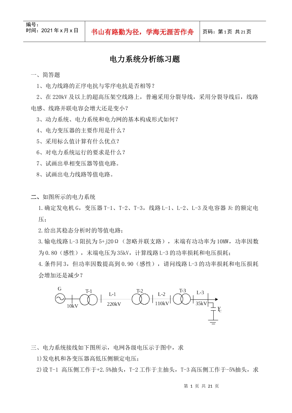 电力系统分析-西南交通大学网络教育学院_第1页