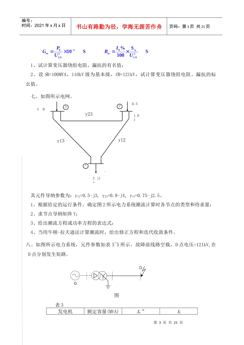 电力系统分析-西南交通大学网络教育学院_第3页