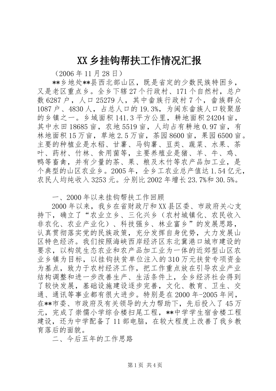 XX乡挂钩帮扶工作情况汇报_第1页
