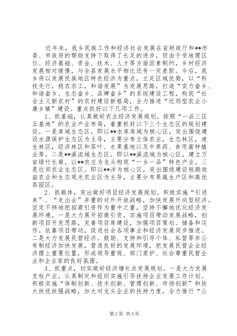 XX乡挂钩帮扶工作情况汇报_第2页