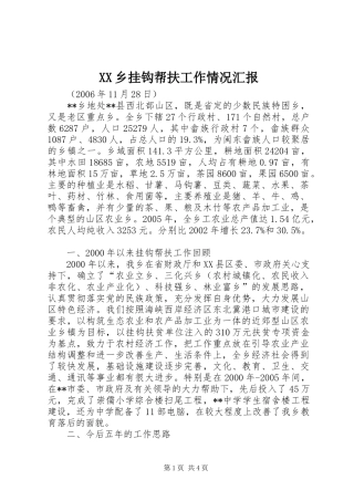 XX乡挂钩帮扶工作情况汇报