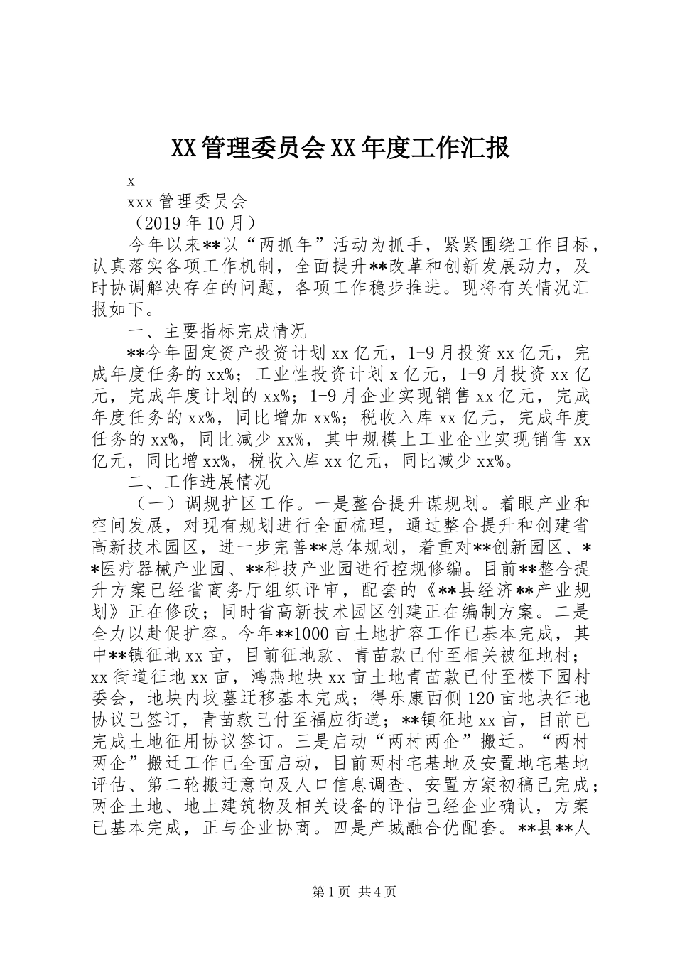 XX管理委员会XX年度工作汇报_第1页